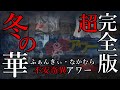 【ファンキー中村】冬の華 超完全版！【超長編怪談】