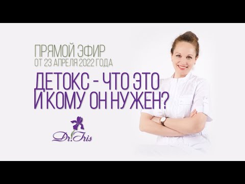 Детокс - что это и кому он нужен? - прямой эфир