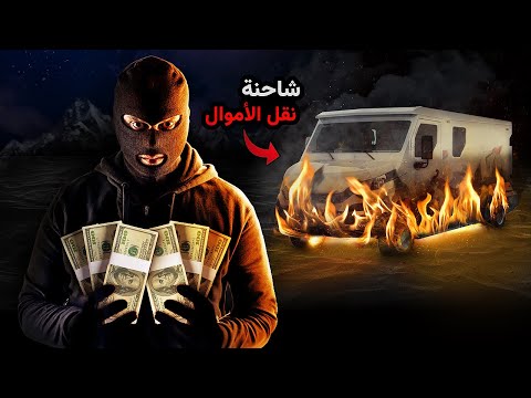 عصابة مجنونة تسرق شاحنات الأموال ثم تحرقها راوي العرب