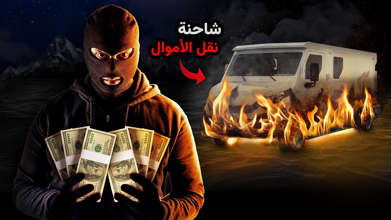 عصابة مجنونة تسرق شاحنات الأموال ثم تحرقها | راوي العرب