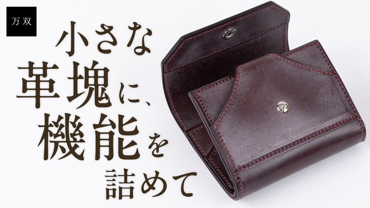 オールブライドル コンパクト三つ折り財布 | 万双公式オンラインショップ