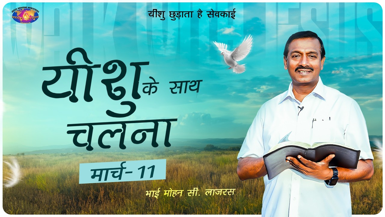 यीशु के साथ चलना || भाई मोहन सी. लाज़रस || मार्च 11 || हिन्दी