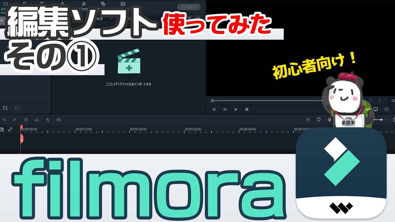 【買い切り】初心者OKな動画編集ソフトFilmoraを体験してみた その１