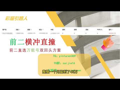 分分彩前二横冲直撞万能号策略|前二|万能号|挂机方案|