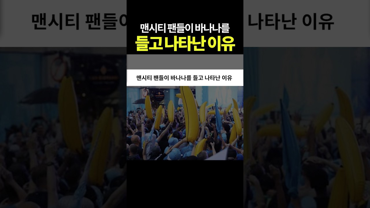 맨시티 팬들이 바나나를 들고 나타난 이유 #리버풀