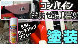 劣化したコンバインのパーツ塗装  【KBLタッチアップスプレー】