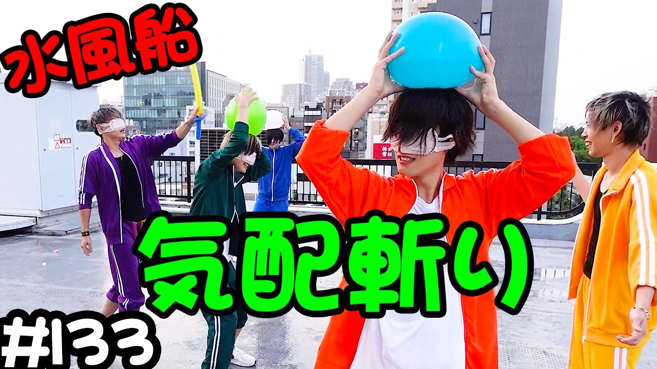 【地獄絵図、、、】気配斬りを、水風船でやってみた