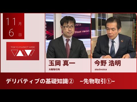 【北浜博士】 11月6日 デリバティブの基礎知識② ～先物取引 ...