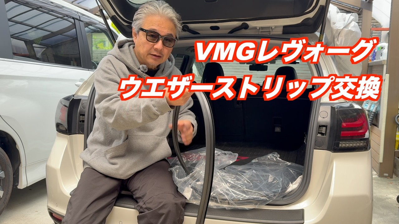 VMGレヴォーグ 経年劣化のためウエザーストリップ交換 - YouTube