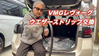 VMGレヴォーグ 経年劣化のためウエザーストリップ交換 - YouTube