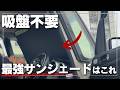 【2秒で設置】吸盤いらずのサンシェードとは?