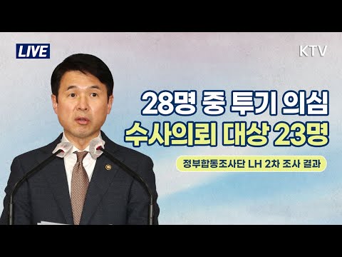 28명 중 투기 의심되는 수사의뢰 대상 23명｜정부합동조사단 LH 2차 조사 결과 <strong>국무조정실</strong> 국무총리비서실 브리핑 (21.3.19.)