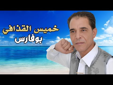 خميس القذافي بوفارس 2023 