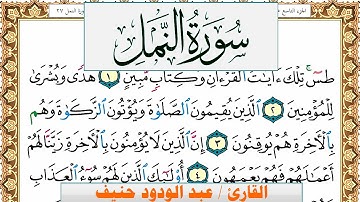 سورة النمل عبد الودود حنيف Surah Al Naml  Abd Al Wadood Haneef برواية حفص عن عاصم