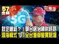 命中註定做總統！郭台銘治國財經路！ 鴻海「總統牌」發威！全台灣都變實驗場？！《５７金錢爆》2019.0417