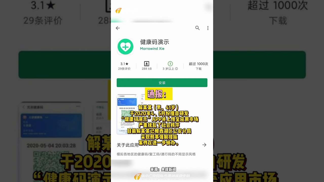 男子发布健康码演示APP被查处 2021 01 14