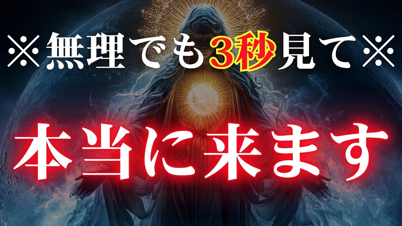 ※チャンスは1度きりです【表示された今すぐ3秒でも見れたら人生の大転機が訪れて薔薇色の毎日へとステージアップしていきます】何を叶えたいか宇宙に示してください【人生が大激変していく幸運の音】