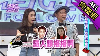 【完整版】那些年我們一起瘋的偶像劇 2017.11.13小明星大跟班