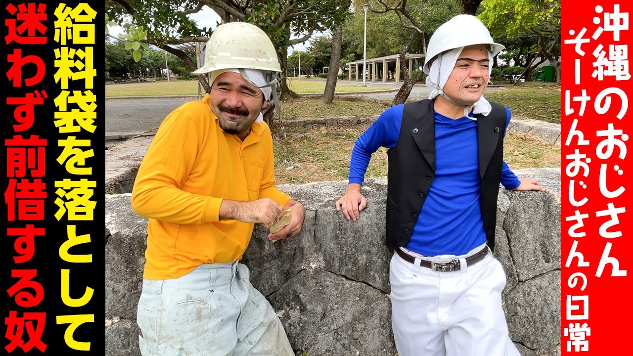 【沖縄のおじさん】給料袋を落として迷わず前借りする奴【そーけんおじさん】