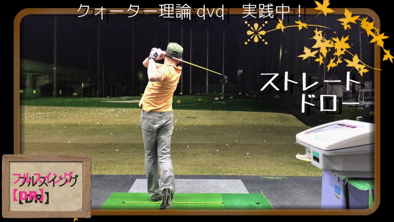 クォーター理論 dvd 実践中！其の二 - YouTube