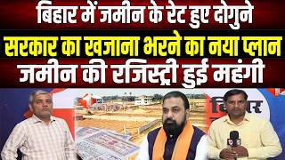 Bihar सरकार ने सर्किल रेट में किया भारी बढ़ोतरी, अब जमीन की रजिस्ट्री कराना हुआ महंगा । MVR News