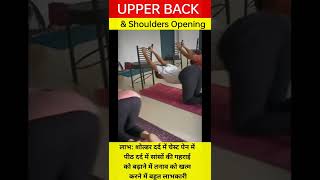 Upper Back and Shoulder Opening।। पीठ और कंधों की जकड़न को दूर भगाएं।