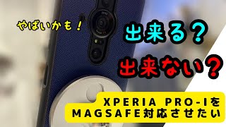 Xperia Pro Iを買ってみたのでワイヤレス充電化＋MagSafeに対応させてみる！
