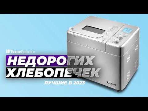 ТОП-5. Лучшие недорогие хлебопечки. Рейтинг 2023 года ✅ от 5000 рублей