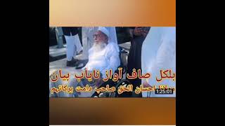 Moulana Ahsan Ul Haq Sahib Very Attractive Bayan 👈