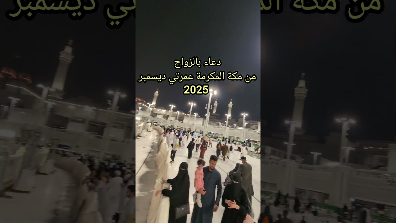 دعاء بالزواج من مكة المكرمة عمرتي ديسمبر 2025