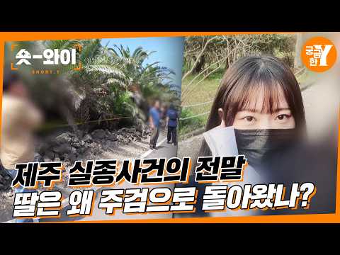 [Y 793회 요약] 제주 장미란 실종사건, 유족과 함께 추적한 그날의 진실 | 숏와이