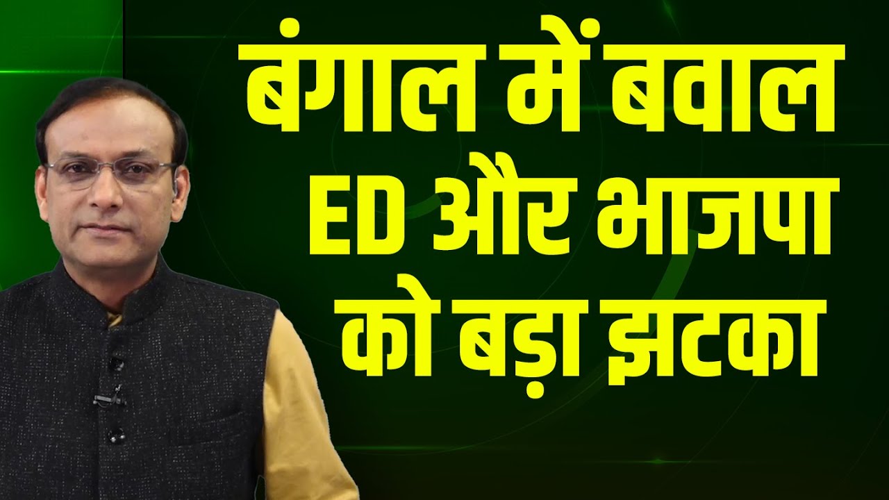 बंगाल में बवाल -ED और भाजपा को बड़ा झटका | Rahul Gandhi | Mamata Banerjee | Lalu | ED | Modi