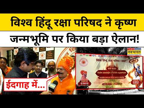 श्रीकृष्ण जन्मभूमि पर विश्व हिंदू रक्षा परिषद की बड़ी घोषणा ! Top News | Hindi News | Mathura News