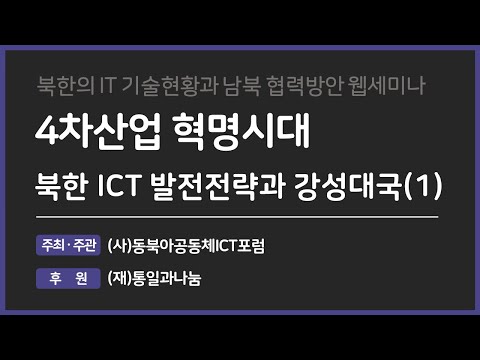 [기조연설] 발제1. 4차산업 혁명시대 북한 ICT 발전전략과 강성대국(1) - 남성욱 교수