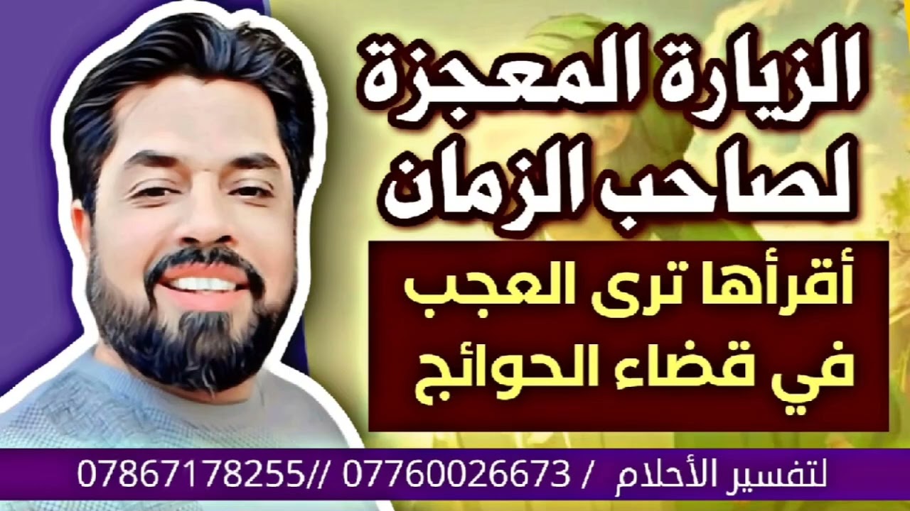 الزيارة المعجزة لصاحب الزمان أقرأها ترى العجب في حياتك وفي قضاء الحوائج