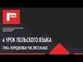 Урок польского языка 4 Числа (ПОЛНЫЙ)