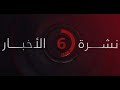 نشرة أخبار السادسة مساء من القاهرة الأخبارية نشرة أخبار السادسة مساء من القاهرة الأخبارية