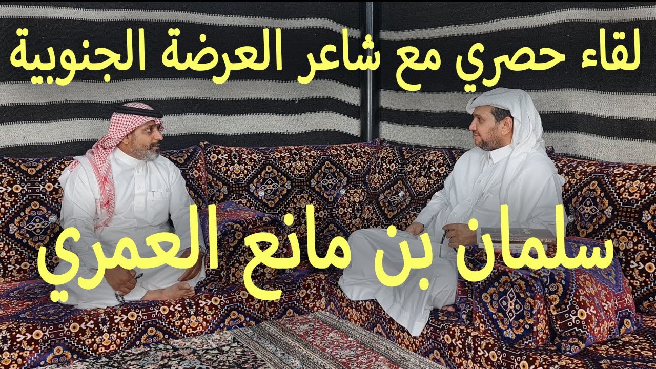 لقاء حصري مع شاعر العرضة الجنوبية / سلمان بن مانع العمري