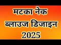 New trendy matka neck designs || Blouse neck designs || Model look blouse designs #blouse