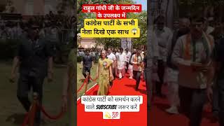 राहुल गांधी जी के जन्मदिन के उपलक्ष्य में।#congress #rahulgandhi #public #news #indianpolitics