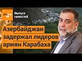 Задержан Рубен Варданян. Карабах покинула почти половина армянского населения / Выпуск новостей