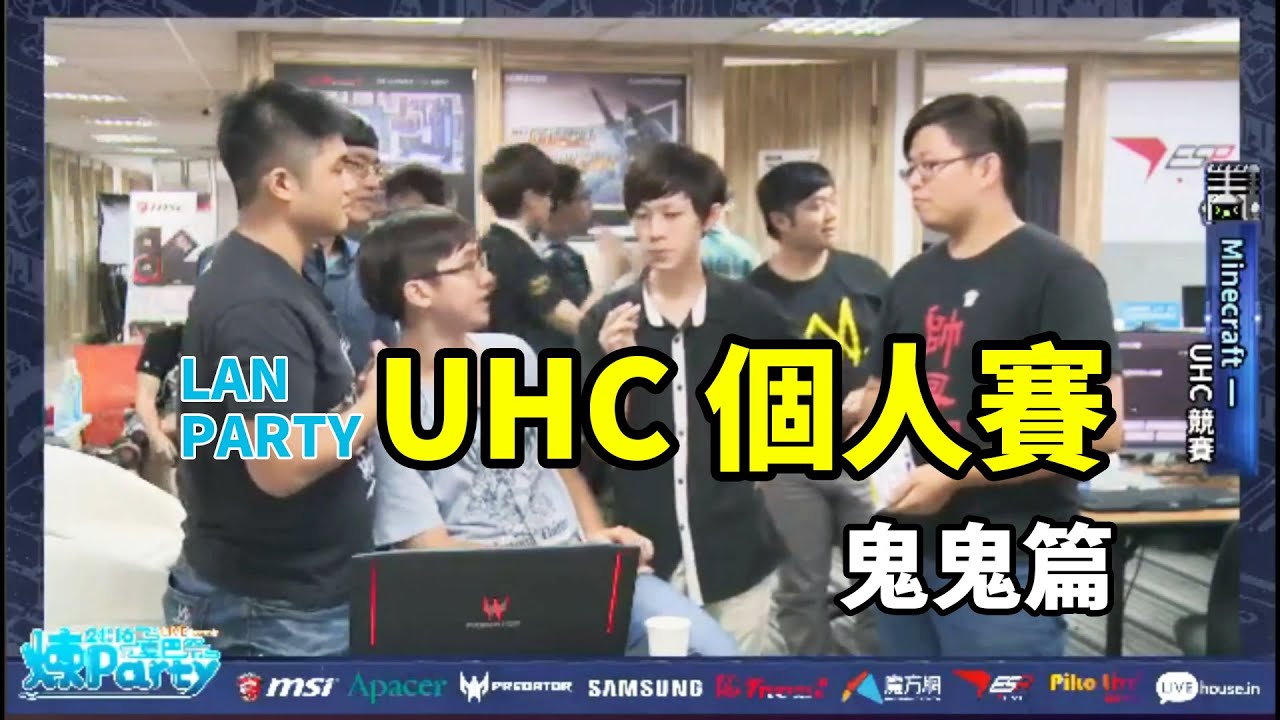 【煉Party】UHC個人賽：鬼鬼篇 👻