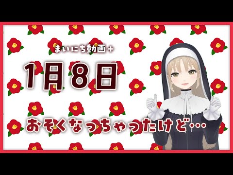 【まいにち動画+】1月8日 【にじさんじ/シスター・クレア】
