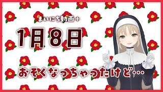【まいにち動画+】1月8日 【にじさんじ/シスター・クレア】