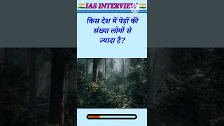 किस देश में पेड़ों की संख्या लोगों से ज्यादा है? IAS interview Gk quiz top gk Gk2026 #gkfacts #gk