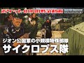 【ジオン公国軍の小規模特殊部隊】サイクロプス隊【機動戦士ガンダム0080】