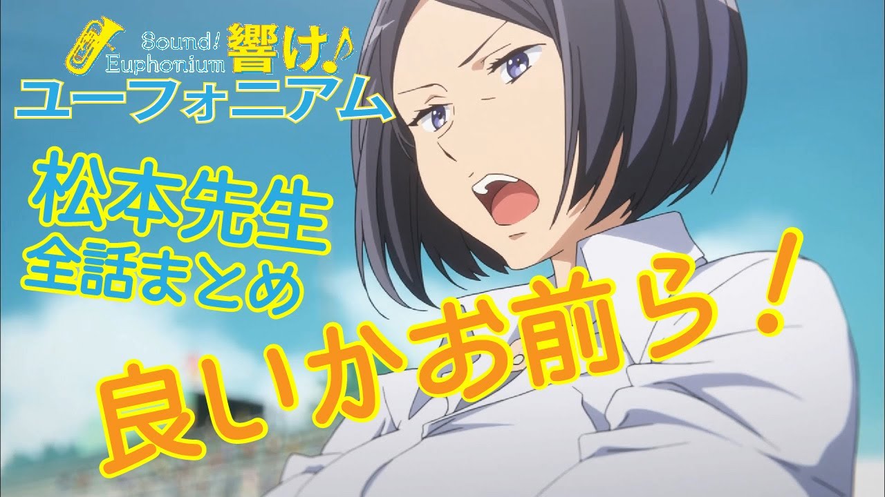 【響け!】軍曹(松本先生)まとめ【1期2期全話】