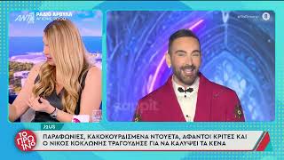 Γιώργος Λιάγκας Κάποιος Πληρώνεται Για Να Συμβουλεύει Τον Νίκο Κοκλώνη