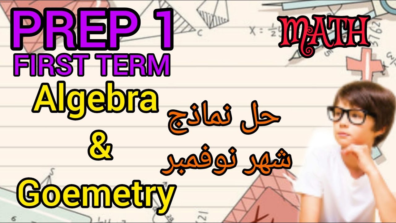 Math - prep 1-مراجعة ليلة الأمتحان- شهر نوفمبر - first term - Algebra ...
