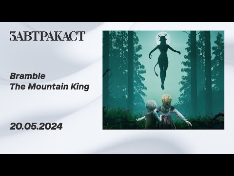 Видео: Bramble The Mountain King (ПК) - Стрим Завтракаста